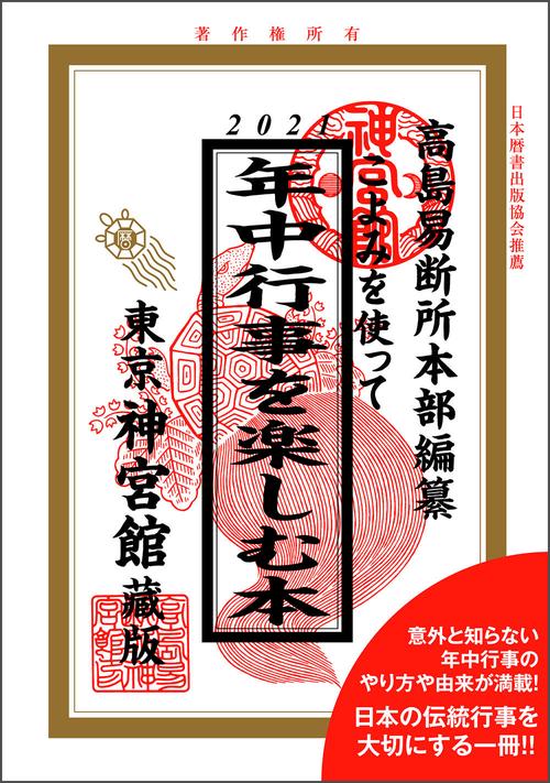 こよみを使って年中行事を楽しむ本　2021