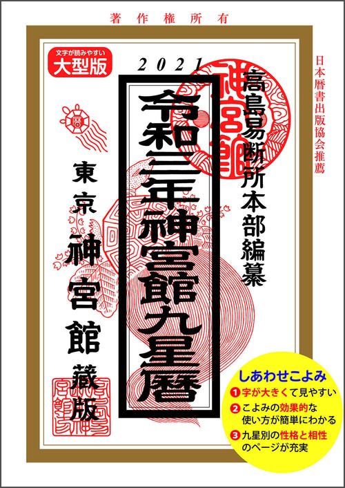 神宮館九星暦　令和3年