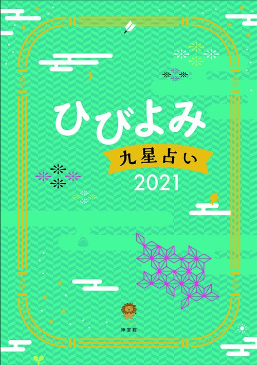 ひびよみ九星占い　2021