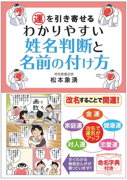 運を引き寄せる　わかりやすい姓名判断と名前の付け方