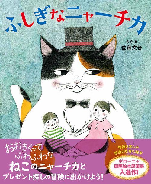 ふしぎなニャーチカ