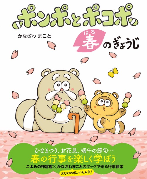 ポンポとポコポ　春のぎょうじ