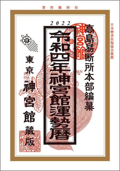 令和4年神宮館運勢暦