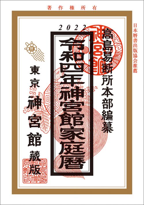 令和4年神宮館家庭暦