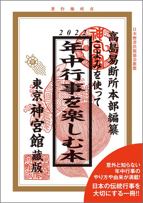 こよみを使って年中行事を楽しむ本2022