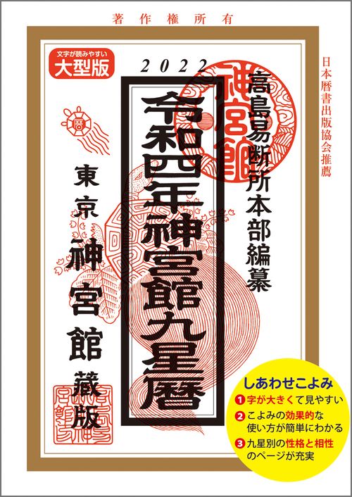 令和4年神宮館九星暦
