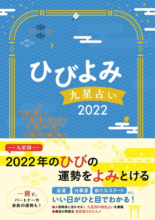 ひびよみ九星占い2022