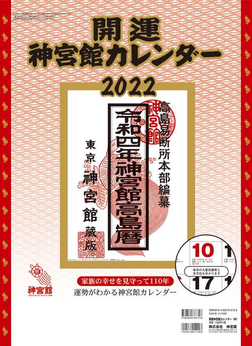 開運神宮館カレンダー（中）2022