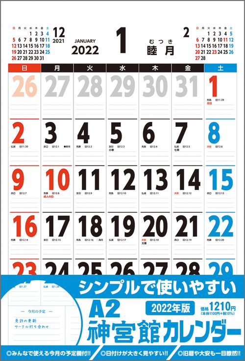 A2神宮館カレンダー2022
