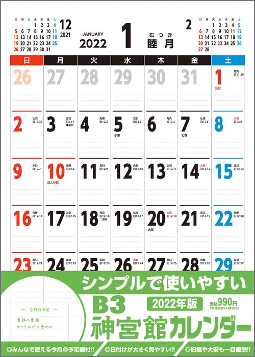 B3神宮館カレンダー2022