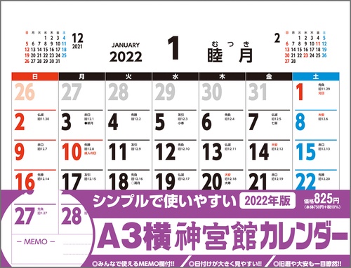 A3横神宮館カレンダー2022