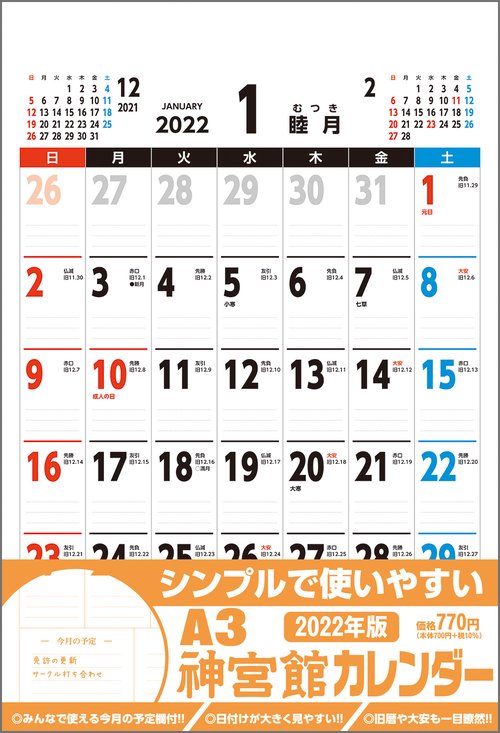 A3神宮館カレンダー2022