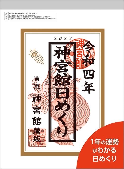 神宮館日めくり（大）2022