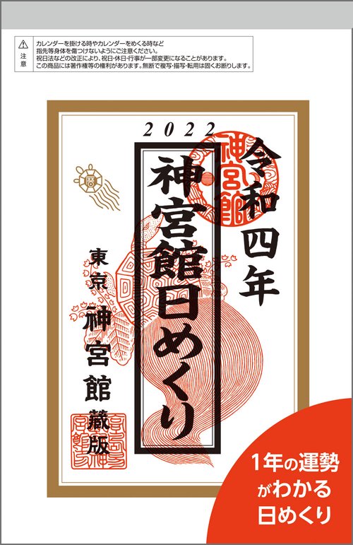 神宮館日めくり（小）2022