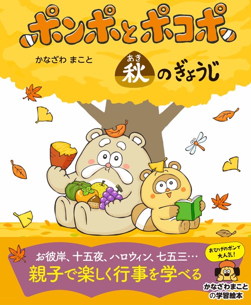 ポンポとポコポ　秋の行事
