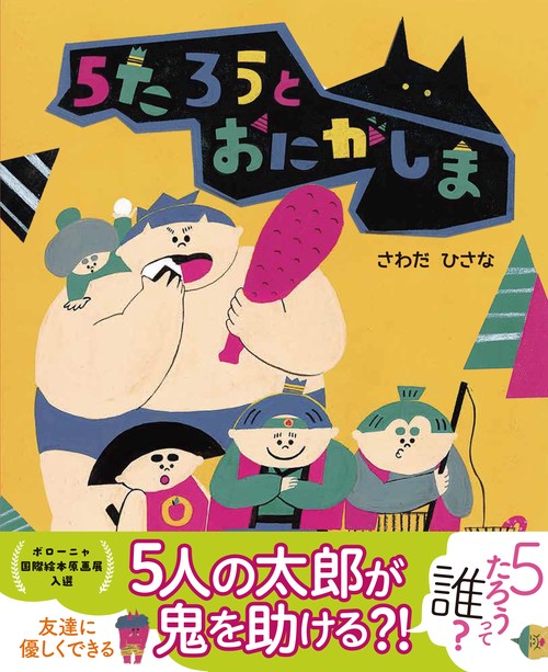 ５たろうとおにがしま