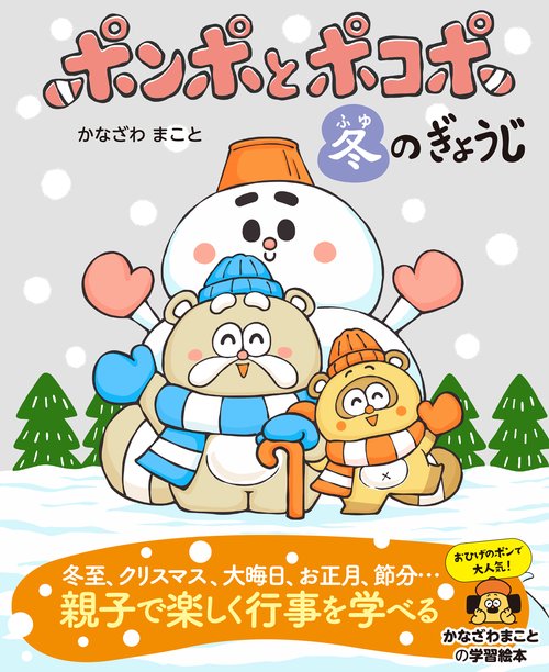 ポンポとポコポ　冬のぎょうじ