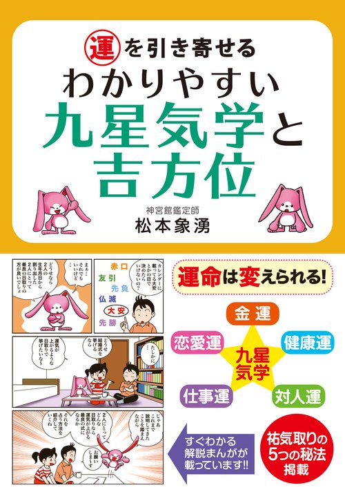 運を引き寄せる　わかりやすい九星気学と吉方位