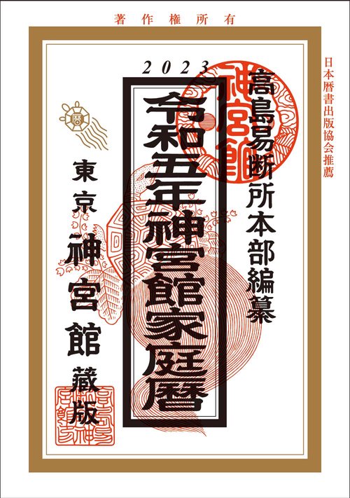 令和5年神宮館家庭暦