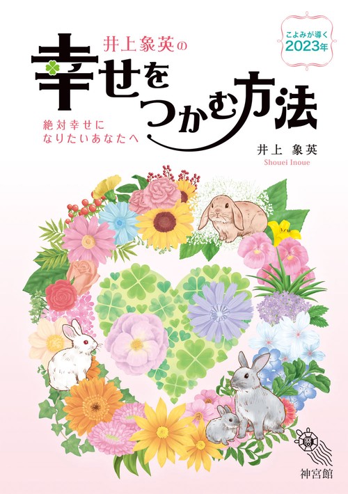 幸せをつかむ方法2023