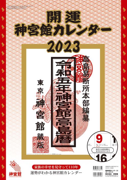 開運神宮館カレンダー（大）2023