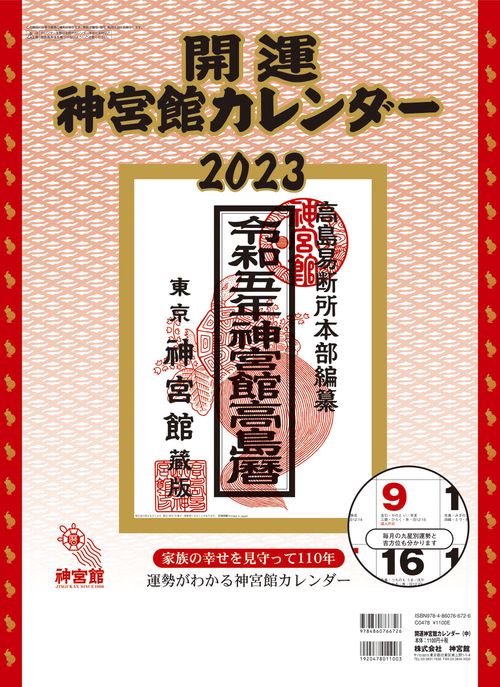 開運神宮館カレンダー（中）2023