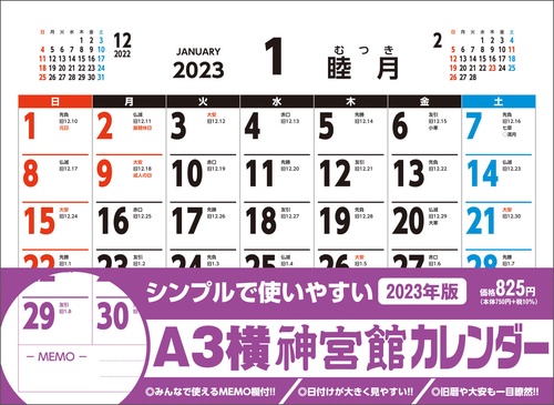 A3横神宮館カレンダー2023