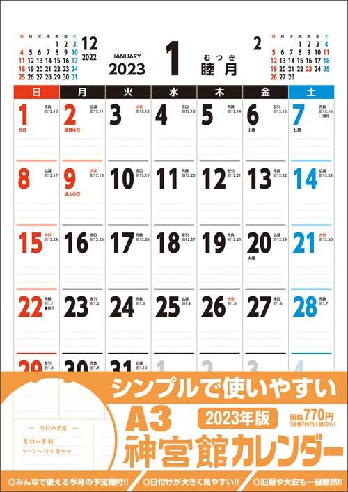 A3神宮館カレンダー2023