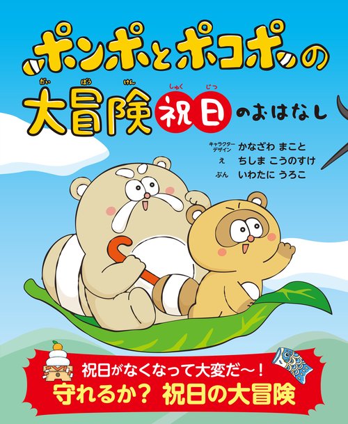 ポンポとポコポの大冒険　祝日のおはなし