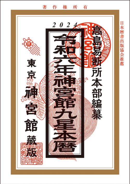 令和6年神宮館九星本暦