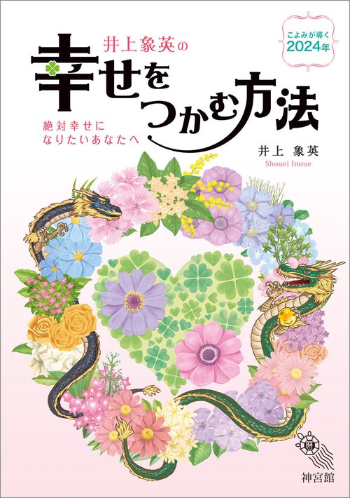 幸せをつかむ方法2024