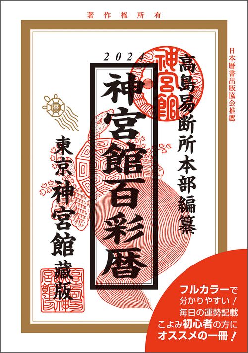 令和6年神宮館百彩暦
