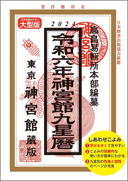 令和6年神宮館九星暦