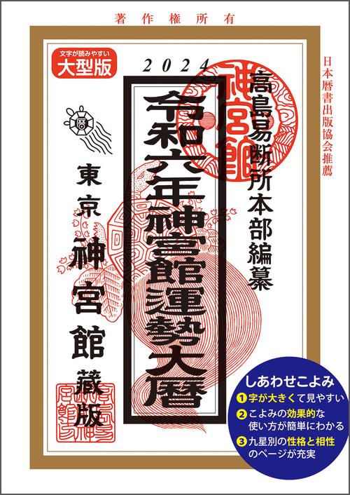 令和6年神宮館運勢大暦