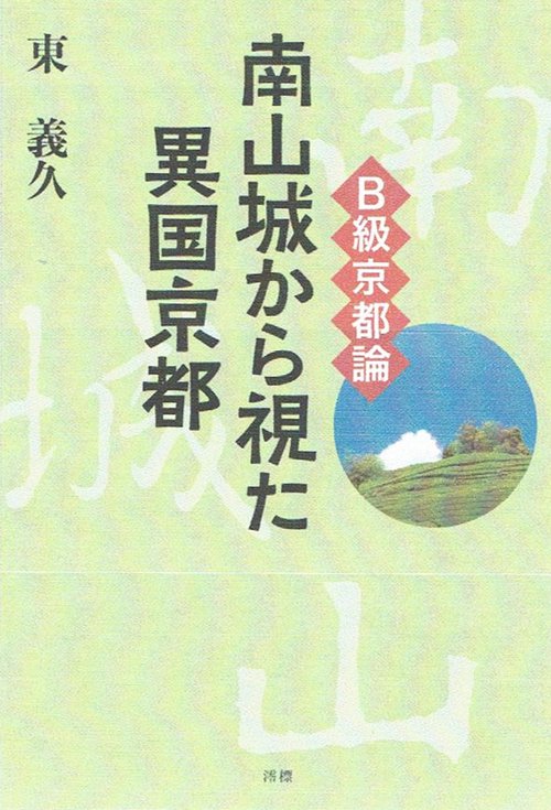 南山城から視た異国京都 B級京都論