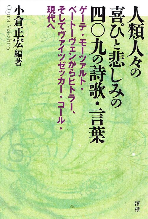 人類人々の喜びと悲しみの四〇九の詩歌・言葉 ゲーテ・モーツァルト・ベートーヴェンからヒトラー、そしてヴァイツゼッカー・コール・現代へ