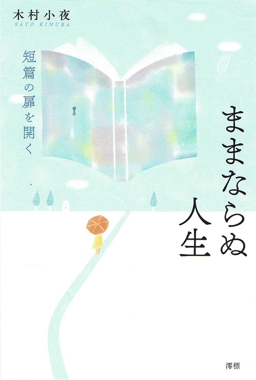 ままならぬ人生 短篇の扉を開く