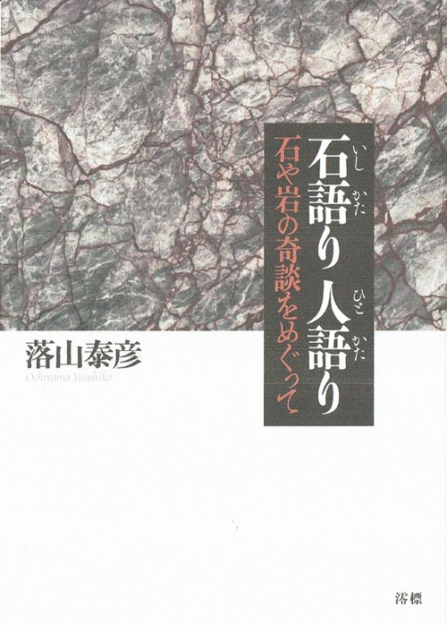 石語り人語り 石や岩の奇談をめぐって