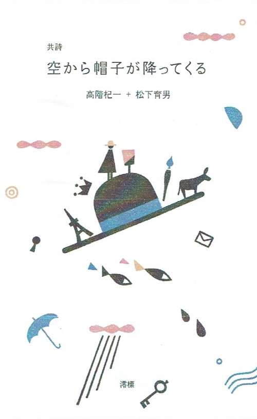 空から帽子が降ってくる 共詩