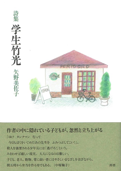 詩集 学生竹光