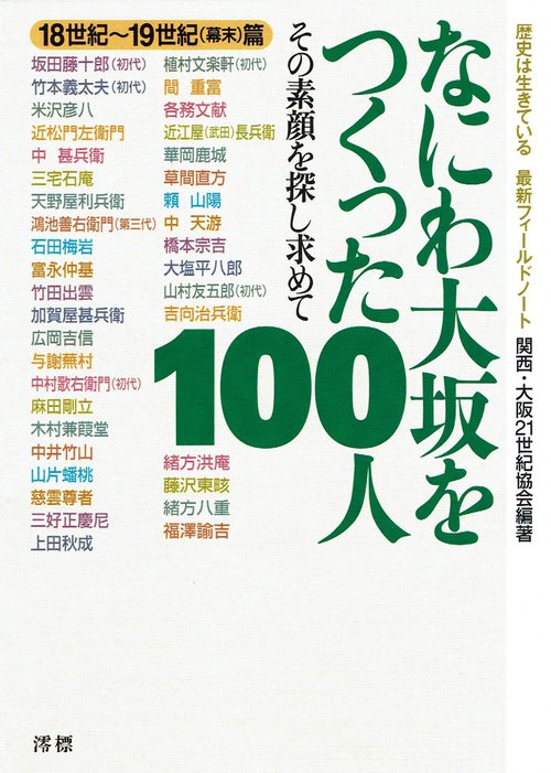 なにわ大坂をつくった100人 その素顔を探し求めて 18世紀〜19世紀〈幕末〉篇 歴史は生きている最新フィールドノート