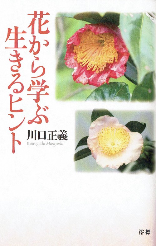 花から学ぶ生きるヒント