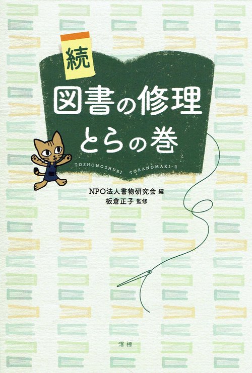 図書の修理とらの巻 続