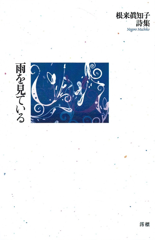 雨を見ている