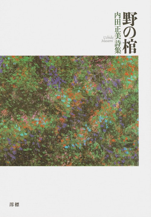 野の棺