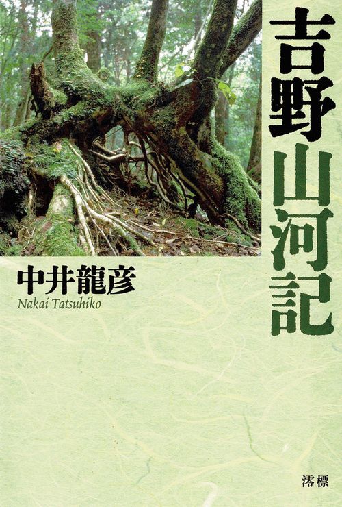吉野 山河記