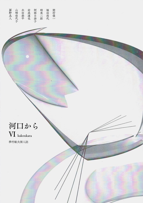 河口からⅥ