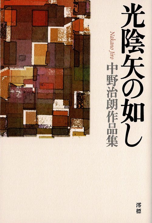 光陰矢の如し