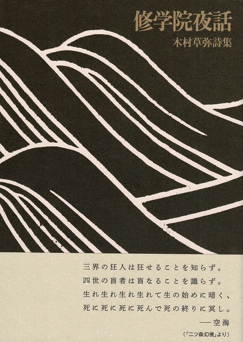 修学院夜話