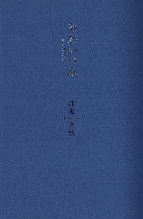 あわいつみ
